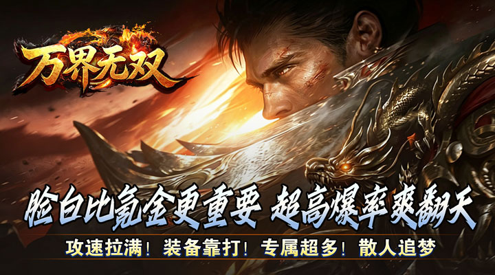 【新游推荐】万界无双(九州名将专属高爆)今日07:30首发上线