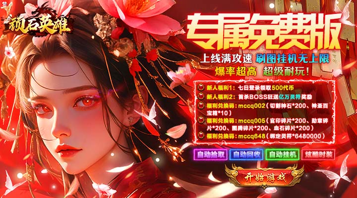 【新游推荐】顽石英雄(天天送500免费版)今日07:30首发上线