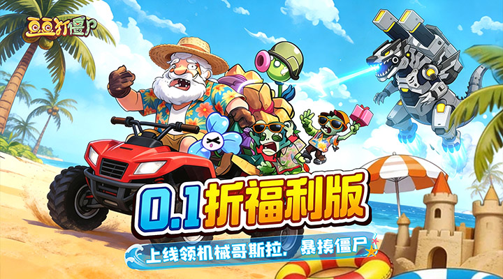 【新游推荐】豆豆打僵尸（0.1折百万充畅玩版）今日07:30首发上线