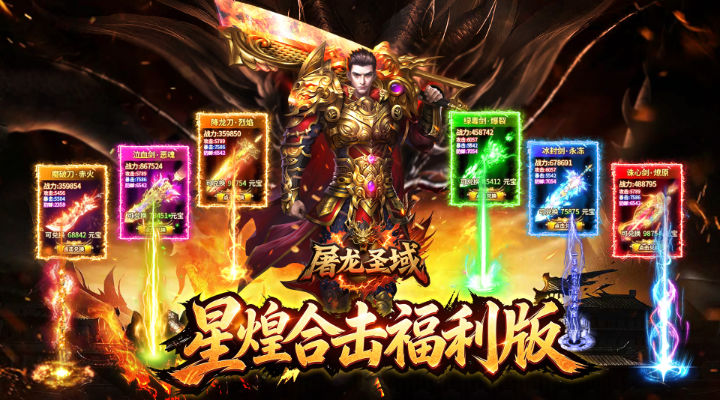 【新游推荐】屠龙圣域（星煌合击福利版）今日07:30首发上线