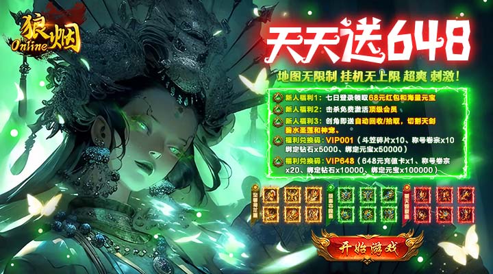 【新游推荐】狼烟-Online（攻速天天送648）今日07:30首发上线