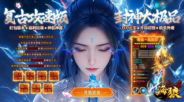 【新游推荐】海狼（封神大极品红包版）今日07:30首发上线
