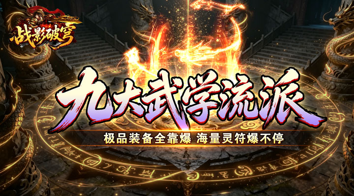 【新游推荐】战影破穹（斩云九流派合击版）今日07:30首发上线