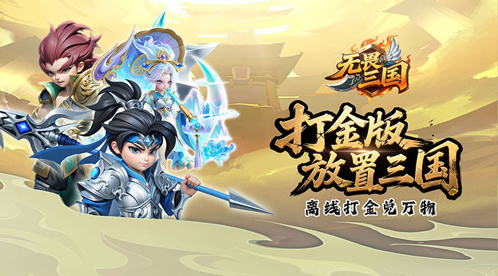 【新游推荐】无畏三国（0.05折送亿元爆充）今日07:30首发上线