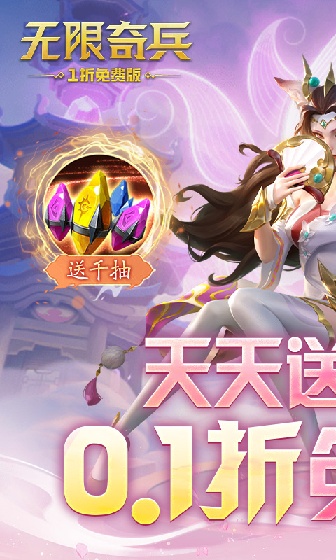 《无限奇兵：降临（0.1折免费版）》每日单笔活动2000-01-01 至 2030-01-01