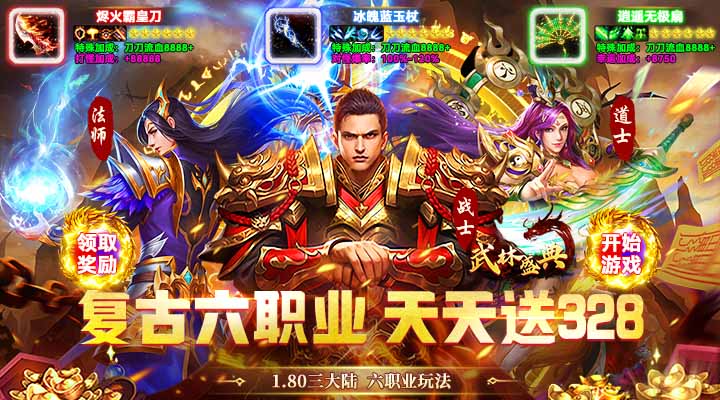 【新游推荐】武林盛典（复古六职业送328）今日07:30首发上线