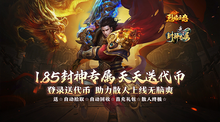【新游推荐】烈焰之怒（青霄封神爽送充）今日07:30首发上线
