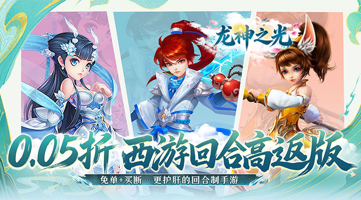 【新游推荐】龙神之光(0.05折西游重制版)今日07:30首发上线