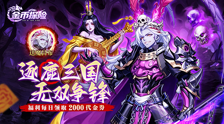 【新游推荐】金币探险(远征0.1折恐怖免费版)今日07:30首发上线