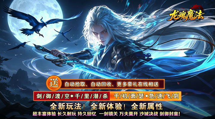 【新游推荐】龙魂魔法(空裂速爆神器)今日07:30首发上线