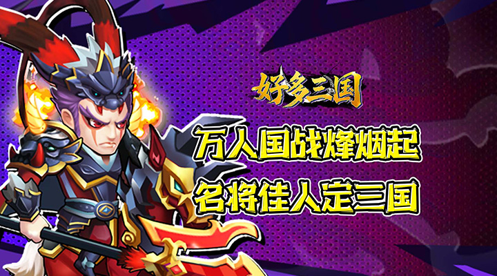 【新游推荐】好多三国(0.05折别惹曹操)今日07:30首发上线