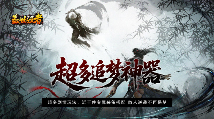 【新游推荐】盖世强者（散人追梦江湖录）今日07:30首发上线