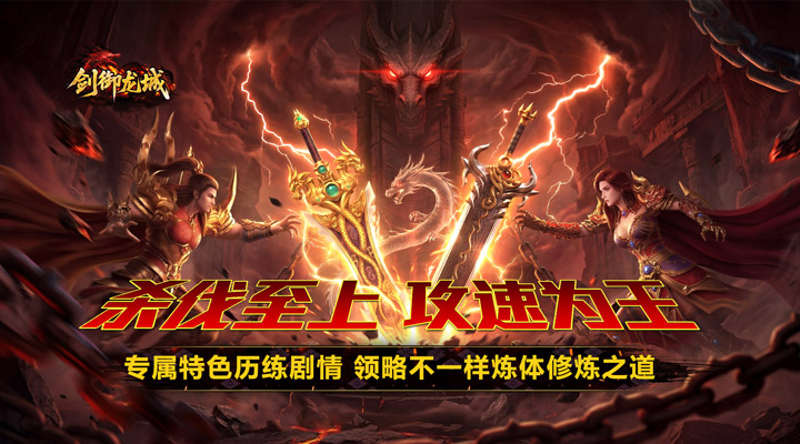 【新游推荐】剑御龙城（炼体极速爆充神器）今日07:30首发上线