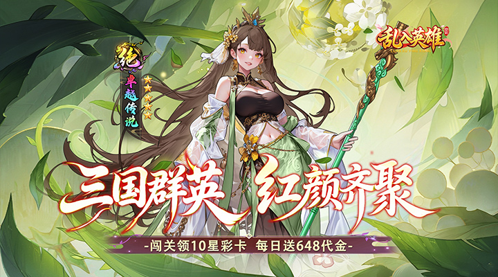 【新游推荐】乱入英雄（0.1折红颜霸业648）今日07:30首发上线