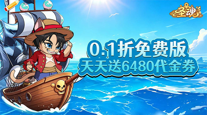 【新游推荐】圣魂（0.1折天天送6480）今日09:35首发上线