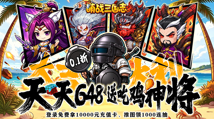 【新游推荐】萌战三国志（0.1折吃鸡神将648）今日07:30首发上线