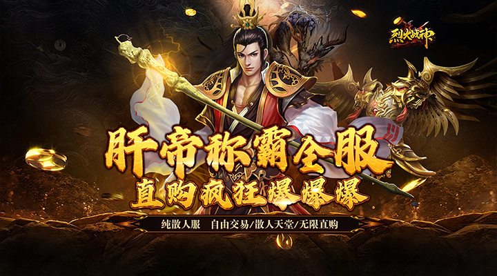 【新游推荐】烈火战神（亿倍高爆无限刷币）今日07:30首发上线