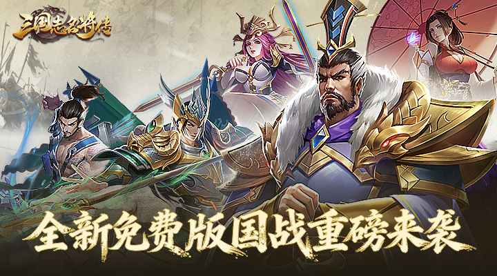 【新游推荐】三国志名将传（0.1折扣免费版）今日08:30首发上线