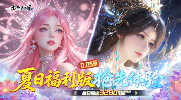 【新游推荐】古剑奇闻录(0.05折夏日双倍代金版)今日10:14首发上线