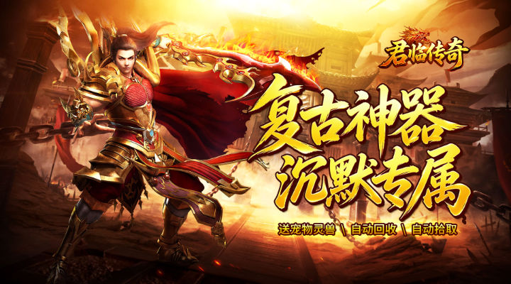 【新游推荐】君临传奇（复古专属三职业）今日07:30首发上线