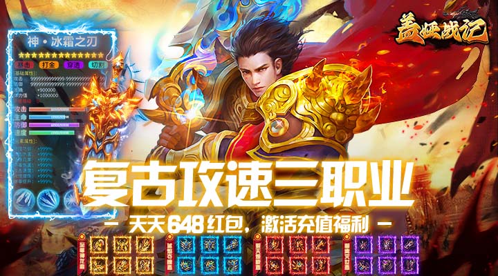 【新游推荐】盖娅战记（复古攻速648红包版）今日07:30首发上线