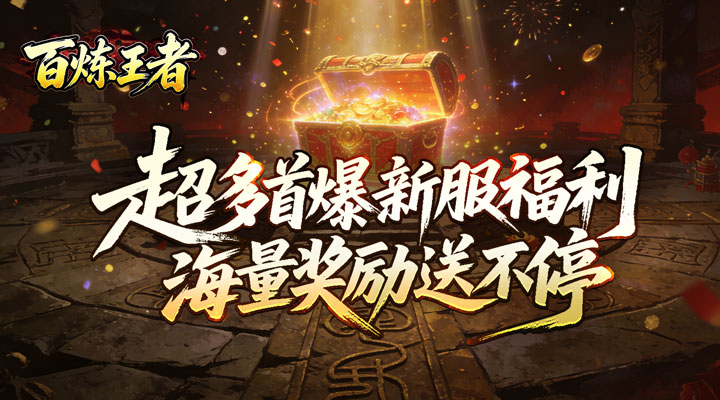 【新游推荐】百炼王者（装备保值爆爆爆）今日07:30首发上线