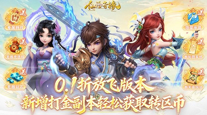 【新游推荐】仙语奇缘（0.1折放飞自我）今日09:30首发上线