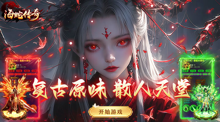 【新游推荐】海蛇传奇（欢乐版）（复古送648）今日07:30首发上线