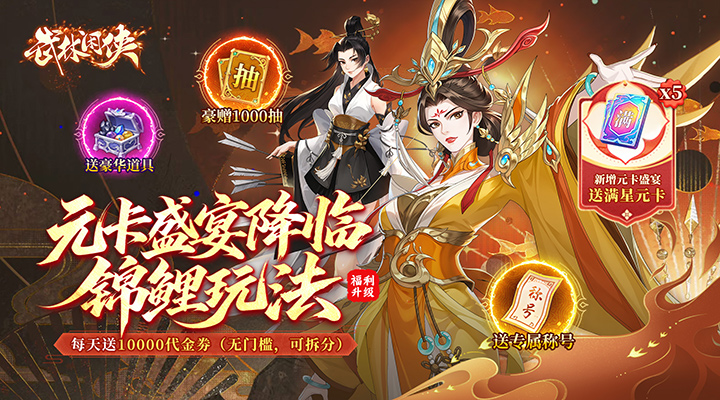 【新游推荐】武林闲侠(0.05折元卡盛宴免费版)今日07:30首发上线