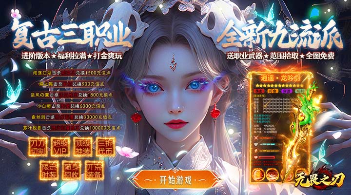 【新游推荐】无畏之刃(怀旧九流派免费版)今日07:30首发上线