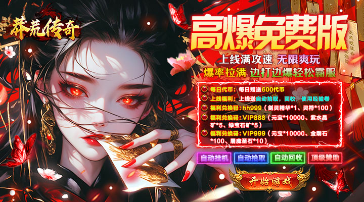 【新游推荐】莽荒传奇（天天送1000免费版）今日07:30首发上线