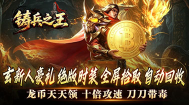 【新游推荐】铸兵之王（专属神兵免费版）今日07:30首发上线