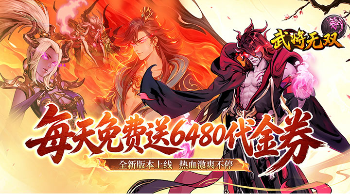 【新游推荐】武将无双（0.1折天天送6480）今日07:30首发上线