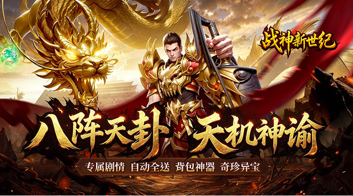 【新游推荐】战神新世纪（天卦神谕沉默）今日07:30首发上线