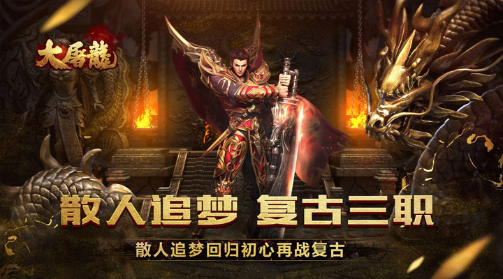 【新游推荐】大屠龙(散人追梦复古三职)今日07:30首发上线