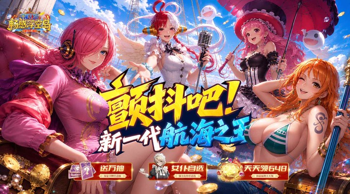 【新游推荐】畅感浮空岛（0.1折女仆海贼篇）今日07:30首发上线