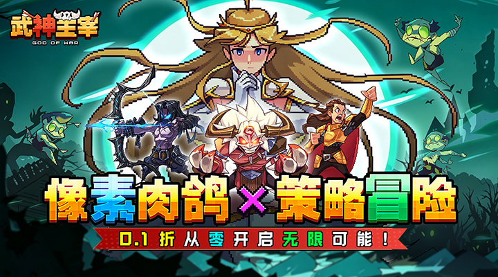 【新游推荐】武神主宰（0.1折像素肉鸽）今日07:30首发上线