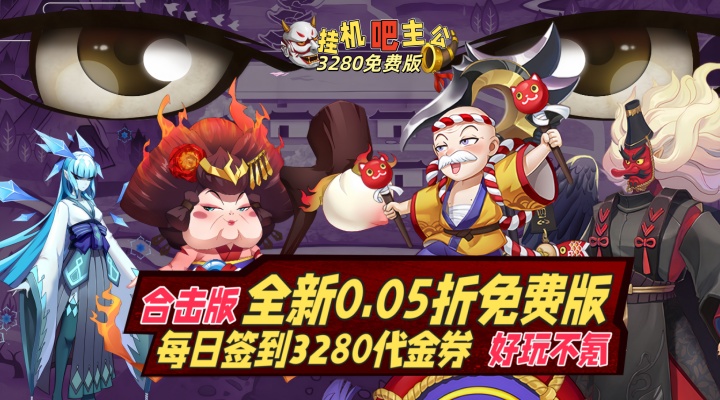 【新游推荐】挂机吧主公（0.05折3280免费版）今日07:30首发上线