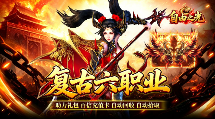 【新游推荐】自由之光（复古六职业百倍充值）今日07:31首发上线