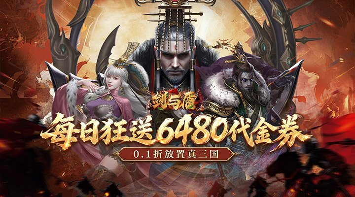 【新游推荐】剑与盾（0.1折免费送6480）今日07:31首发上线