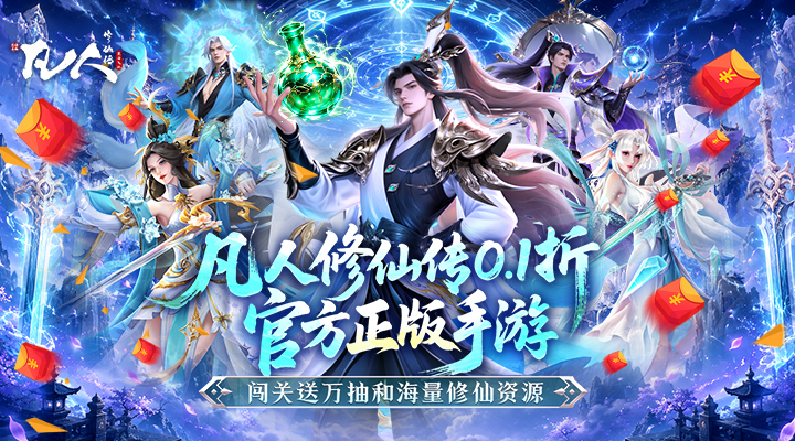 【新游推荐】凡人修仙传-星海飞驰（0.1折官方正版）今日07:30首发上线