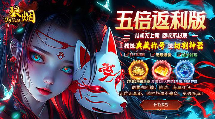 【新游推荐】狼烟-Online（五倍返利沉默版）今日07:30首发上线