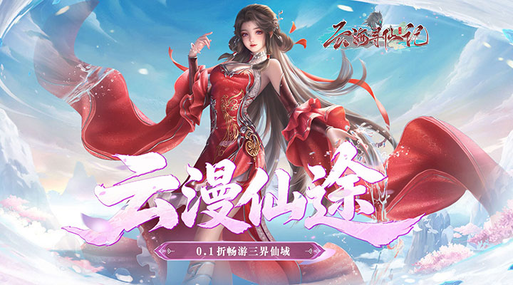【新游推荐】云海寻仙记（0.1折浮生梦一万免费版）今日08:30首发上线