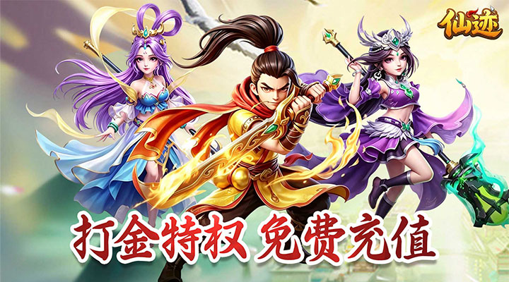 【新游推荐】仙迹（0.05折打金免充版）今日09:35首发上线