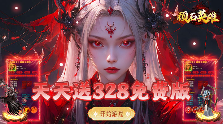 【新游推荐】顽石英雄(攻速无限刀免费版)今日07:30首发上线