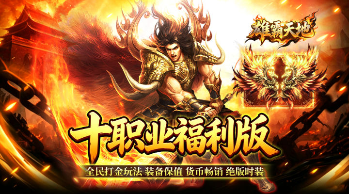 【新游推荐】雄霸天地(十职业福利版)今日07:30首发上线