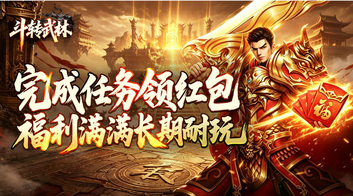【新游推荐】斗转武林(神宠专属沉默)今日07:30首发上线