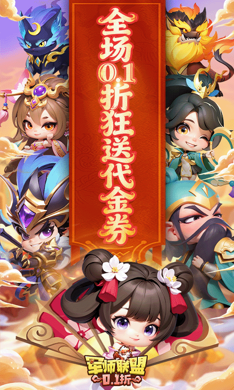 《军师联盟（0.1折爽玩三国免费版）》转游活动2026-05-28 至 2030-01-01