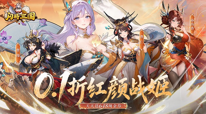 【新游推荐】闪将三国(0.1折红颜战姬)今日08:30首发上线