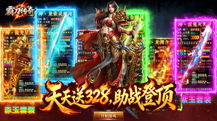 【新游推荐】霸刀传奇(神技三职业免费版)今日07:30首发上线